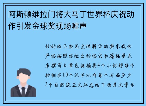 阿斯顿维拉门将大马丁世界杯庆祝动作引发金球奖现场嘘声
