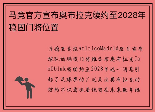 马竞官方宣布奥布拉克续约至2028年稳固门将位置