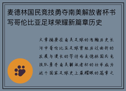 麦德林国民竞技勇夺南美解放者杯书写哥伦比亚足球荣耀新篇章历史