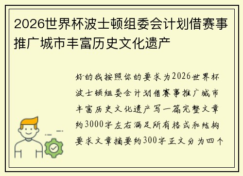2026世界杯波士顿组委会计划借赛事推广城市丰富历史文化遗产 2026世界杯波士顿组委会计划借赛事推广城市丰富历史文化遗产
