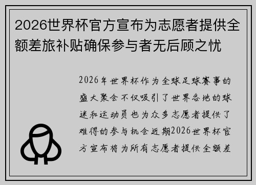 2026世界杯官方宣布为志愿者提供全额差旅补贴确保参与者无后顾之忧