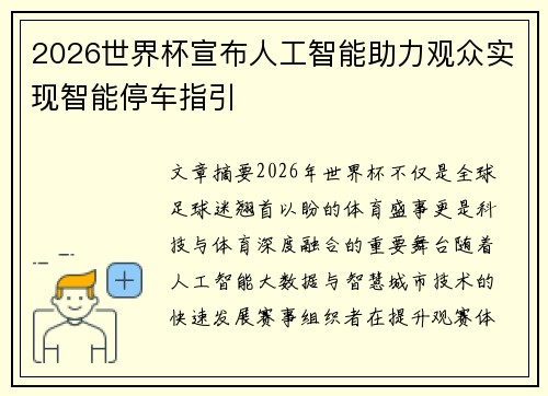 2026世界杯宣布人工智能助力观众实现智能停车指引
