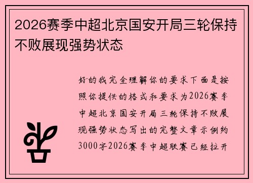 2026赛季中超北京国安开局三轮保持不败展现强势状态