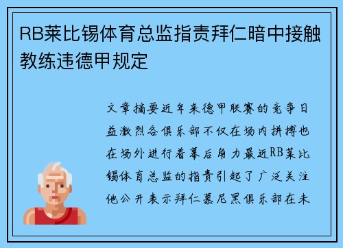 RB莱比锡体育总监指责拜仁暗中接触教练违德甲规定