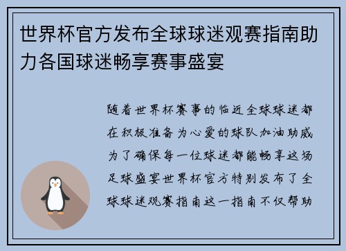 世界杯官方发布全球球迷观赛指南助力各国球迷畅享赛事盛宴 世界杯官方发布全球球迷观赛指南助力各国球迷畅享赛事盛宴