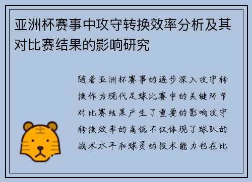 亚洲杯赛事中攻守转换效率分析及其对比赛结果的影响研究