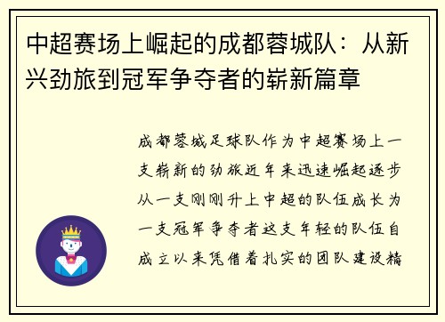 中超赛场上崛起的成都蓉城队：从新兴劲旅到冠军争夺者的崭新篇章