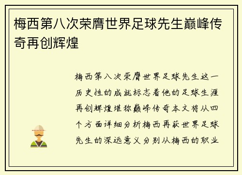梅西第八次荣膺世界足球先生巅峰传奇再创辉煌 梅西第八次荣膺世界足球先生巅峰传奇再创辉煌