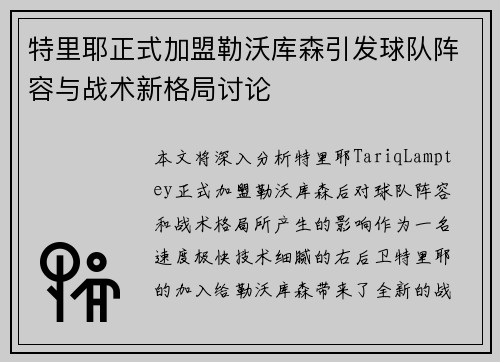 特里耶正式加盟勒沃库森引发球队阵容与战术新格局讨论 特里耶正式加盟勒沃库森引发球队阵容与战术新格局讨论