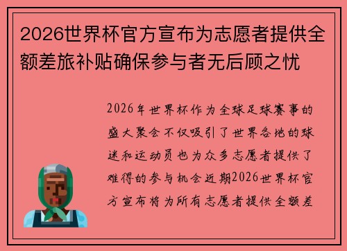 2026世界杯官方宣布为志愿者提供全额差旅补贴确保参与者无后顾之忧 2026世界杯官方宣布为志愿者提供全额差旅补贴确保参与者无后顾之忧