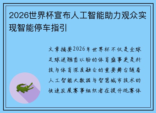 2026世界杯宣布人工智能助力观众实现智能停车指引 2026世界杯宣布人工智能助力观众实现智能停车指引