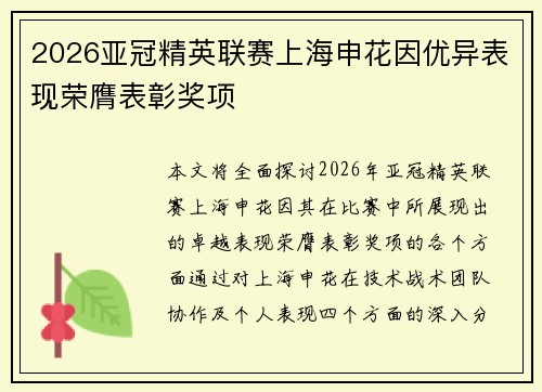 2026亚冠精英联赛上海申花因优异表现荣膺表彰奖项 2026亚冠精英联赛上海申花因优异表现荣膺表彰奖项