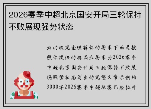 2026赛季中超北京国安开局三轮保持不败展现强势状态 2026赛季中超北京国安开局三轮保持不败展现强势状态