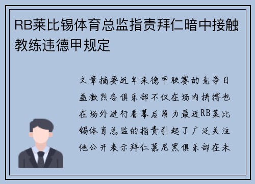 RB莱比锡体育总监指责拜仁暗中接触教练违德甲规定 RB莱比锡体育总监指责拜仁暗中接触教练违德甲规定
