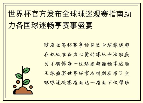 世界杯官方发布全球球迷观赛指南助力各国球迷畅享赛事盛宴 世界杯官方发布全球球迷观赛指南助力各国球迷畅享赛事盛宴