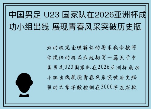 中国男足 U23 国家队在2026亚洲杯成功小组出线 展现青春风采突破历史瓶颈 中国男足 U23 国家队在2026亚洲杯成功小组出线 展现青春风采突破历史瓶颈