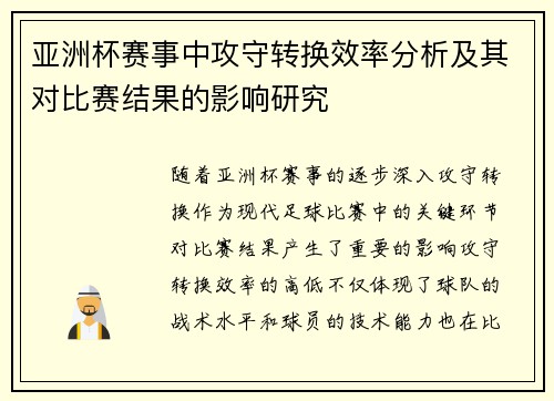亚洲杯赛事中攻守转换效率分析及其对比赛结果的影响研究 亚洲杯赛事中攻守转换效率分析及其对比赛结果的影响研究