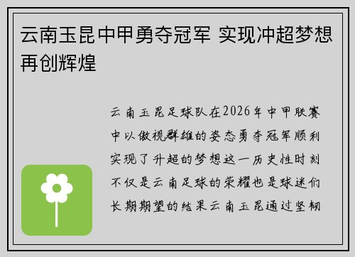 云南玉昆中甲勇夺冠军 实现冲超梦想再创辉煌 云南玉昆中甲勇夺冠军 实现冲超梦想再创辉煌