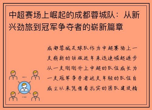 中超赛场上崛起的成都蓉城队:从新兴劲旅到冠军争夺者的崭新篇章 中超赛场上崛起的成都蓉城队:从新兴劲旅到冠军争夺者的崭新篇章