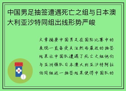 中国男足抽签遭遇死亡之组与日本澳大利亚沙特同组出线形势严峻 中国男足抽签遭遇死亡之组与日本澳大利亚沙特同组出线形势严峻