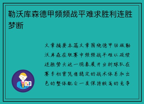 勒沃库森德甲频频战平难求胜利连胜梦断 勒沃库森德甲频频战平难求胜利连胜梦断
