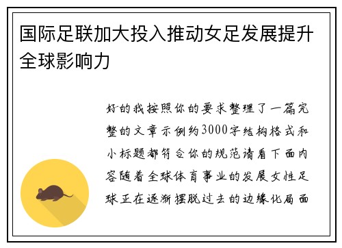 国际足联加大投入推动女足发展提升全球影响力 国际足联加大投入推动女足发展提升全球影响力