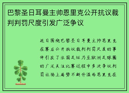巴黎圣日耳曼主帅恩里克公开抗议裁判判罚尺度引发广泛争议 巴黎圣日耳曼主帅恩里克公开抗议裁判判罚尺度引发广泛争议
