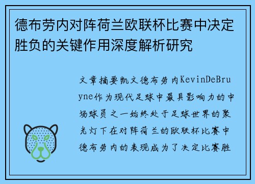 德布劳内对阵荷兰欧联杯比赛中决定胜负的关键作用深度解析研究