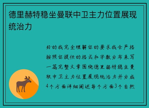 德里赫特稳坐曼联中卫主力位置展现统治力