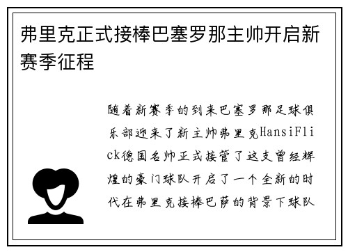 弗里克正式接棒巴塞罗那主帅开启新赛季征程