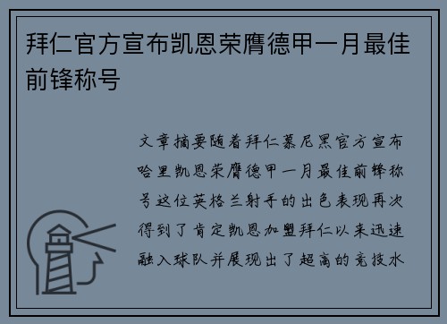 拜仁官方宣布凯恩荣膺德甲一月最佳前锋称号 拜仁官方宣布凯恩荣膺德甲一月最佳前锋称号