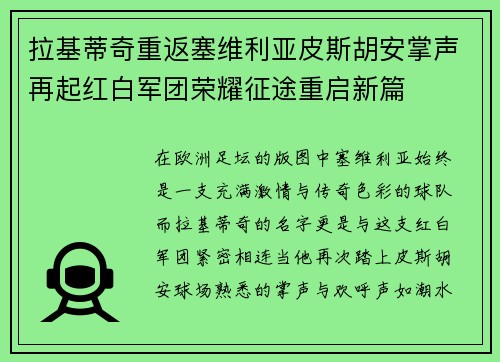 拉基蒂奇重返塞维利亚皮斯胡安掌声再起红白军团荣耀征途重启新篇