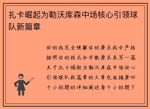 扎卡崛起为勒沃库森中场核心引领球队新篇章 扎卡崛起为勒沃库森中场核心引领球队新篇章