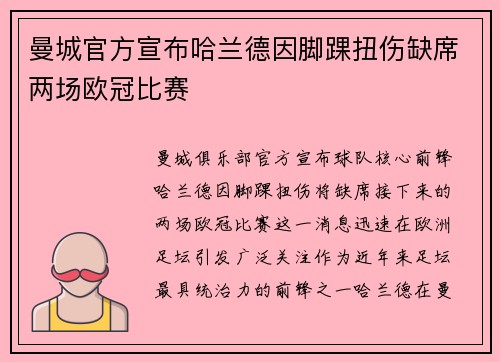 曼城官方宣布哈兰德因脚踝扭伤缺席两场欧冠比赛