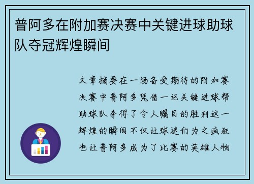 普阿多在附加赛决赛中关键进球助球队夺冠辉煌瞬间