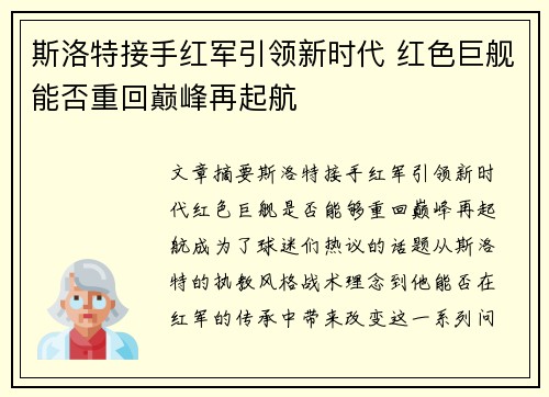斯洛特接手红军引领新时代 红色巨舰能否重回巅峰再起航 斯洛特接手红军引领新时代 红色巨舰能否重回巅峰再起航