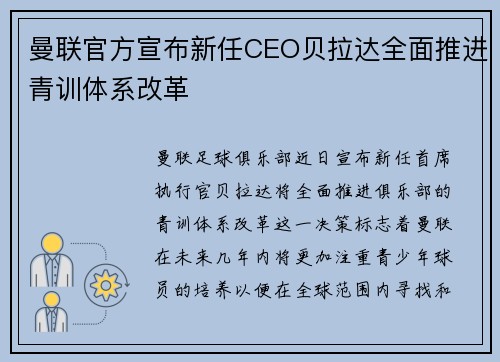 曼联官方宣布新任CEO贝拉达全面推进青训体系改革