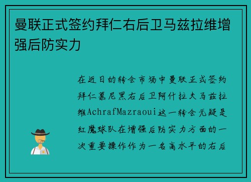 曼联正式签约拜仁右后卫马兹拉维增强后防实力