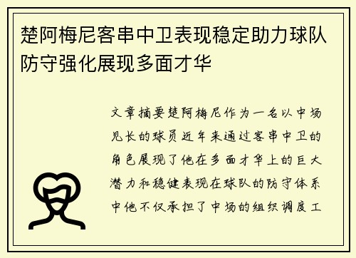 楚阿梅尼客串中卫表现稳定助力球队防守强化展现多面才华
