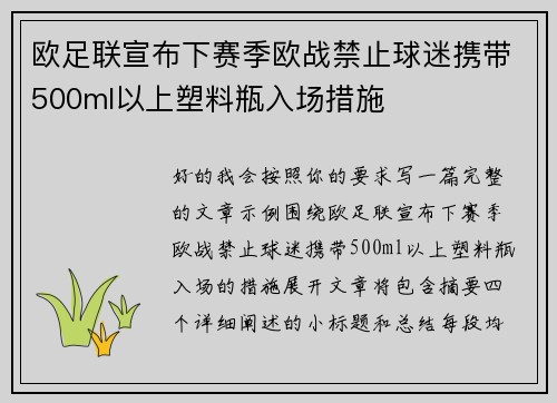 欧足联宣布下赛季欧战禁止球迷携带500ml以上塑料瓶入场措施