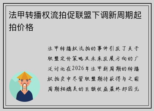 法甲转播权流拍促联盟下调新周期起拍价格