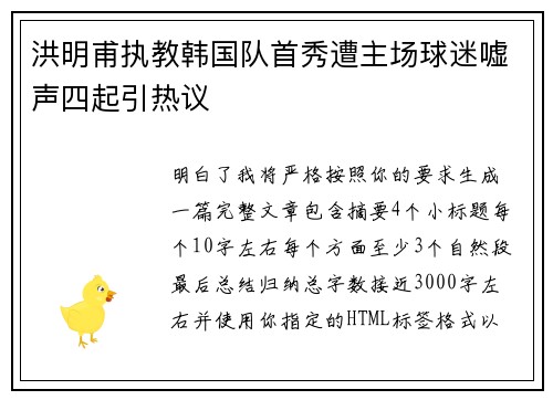 洪明甫执教韩国队首秀遭主场球迷嘘声四起引热议