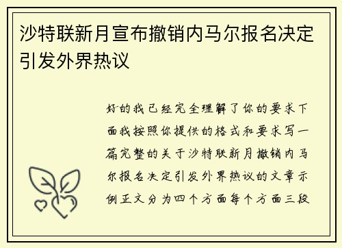 沙特联新月宣布撤销内马尔报名决定引发外界热议