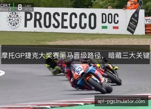 摩托GP捷克大奖赛黑马晋级路径，暗藏三大关键