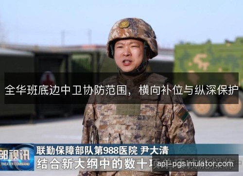 全华班底边中卫协防范围，横向补位与纵深保护