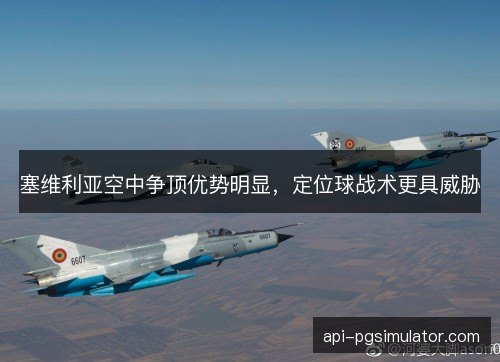 塞维利亚空中争顶优势明显，定位球战术更具威胁