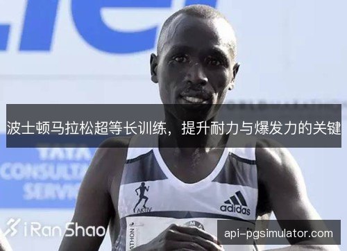 波士顿马拉松超等长训练，提升耐力与爆发力的关键